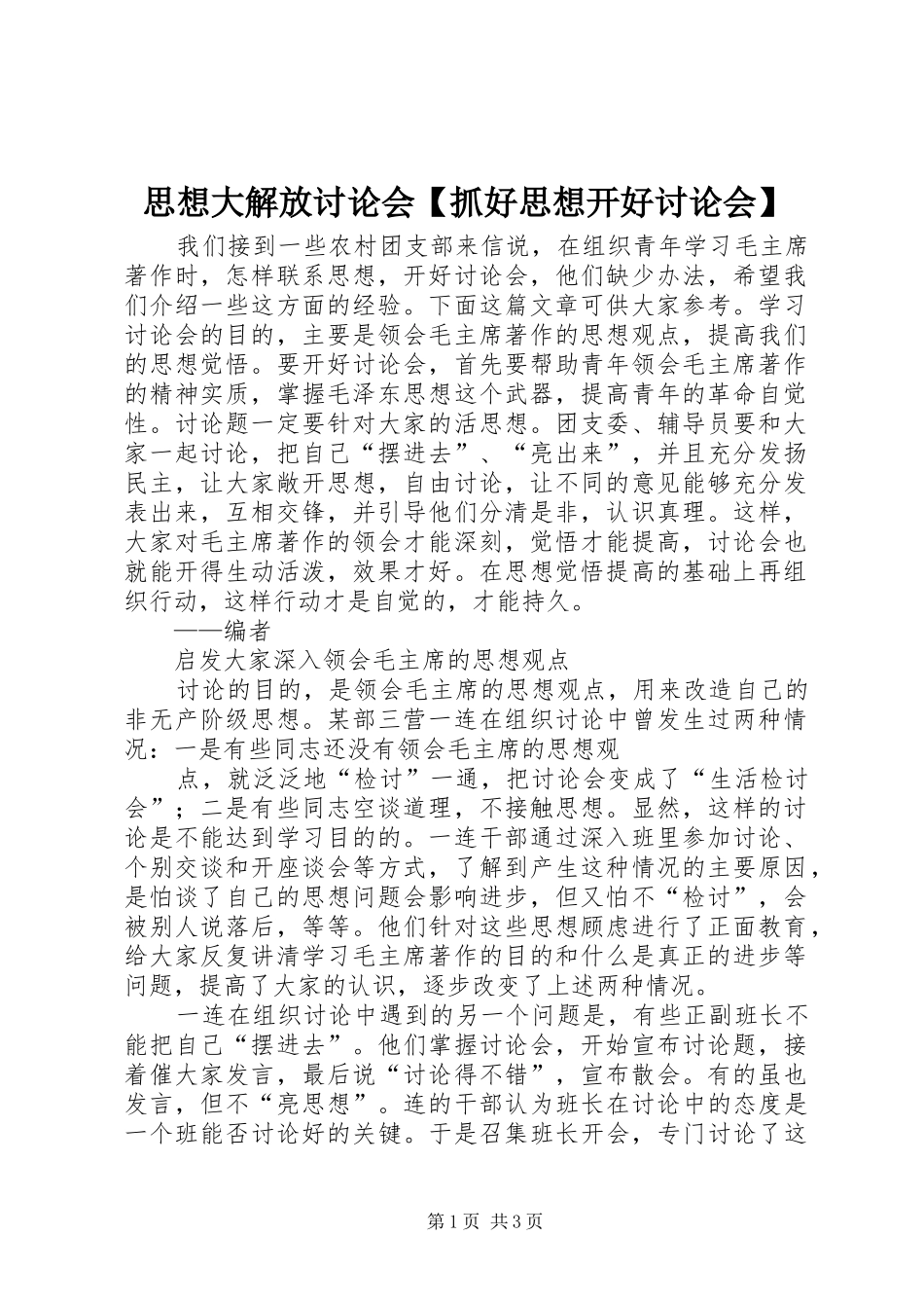 2024年思想大解放讨论会抓好思想开好讨论会_第1页