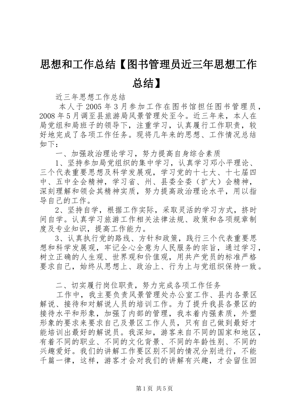 2024年思想和工作总结图书管理员近三年思想工作总结_第1页