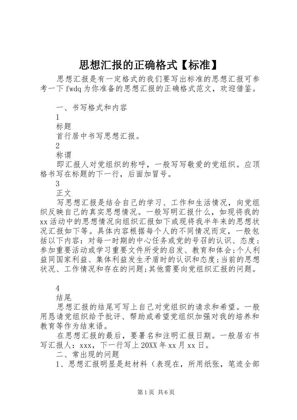 2024年思想汇报的正确格式标准_第1页