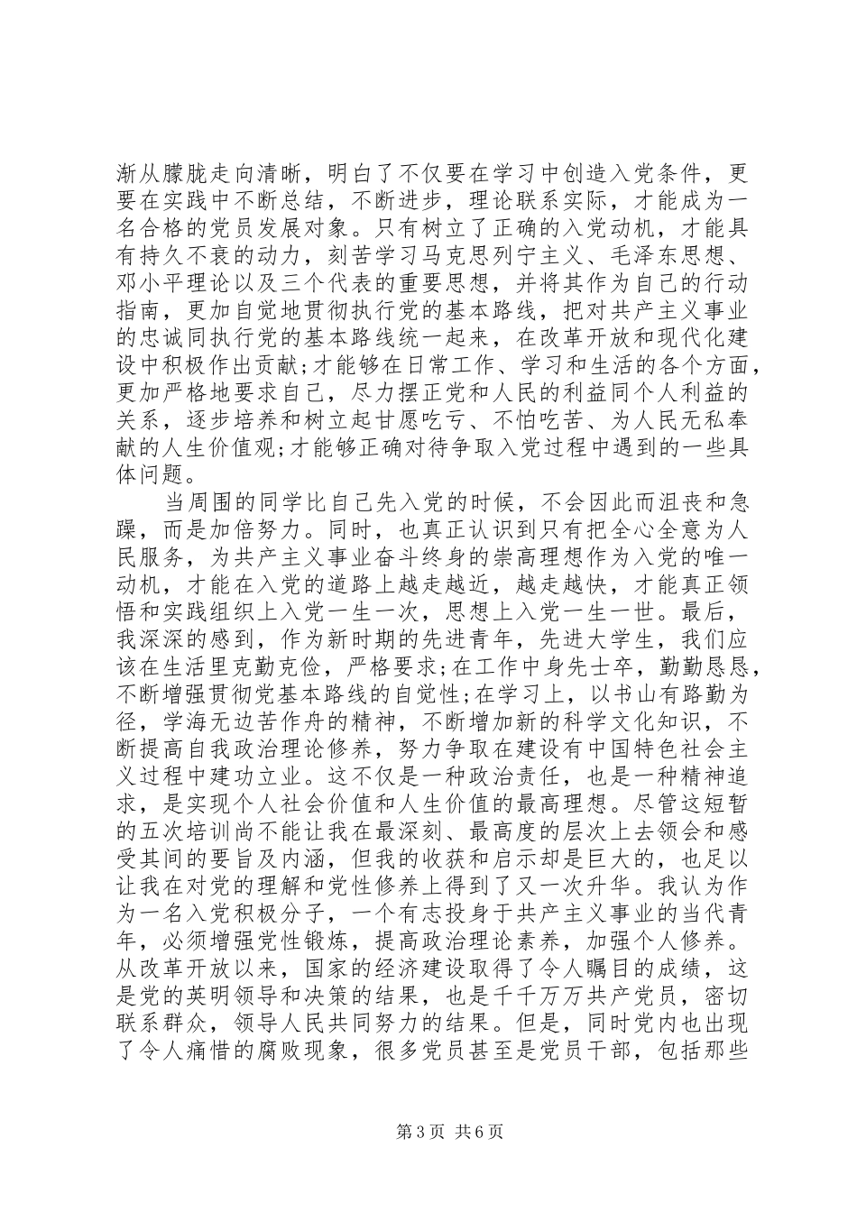 2024年思想汇报的正确格式标准_第3页