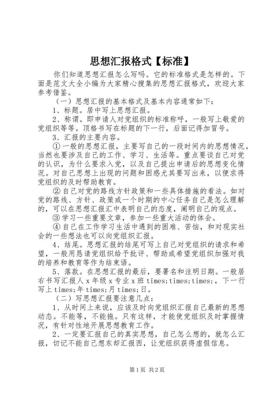 2024年思想汇报格式标准_第1页