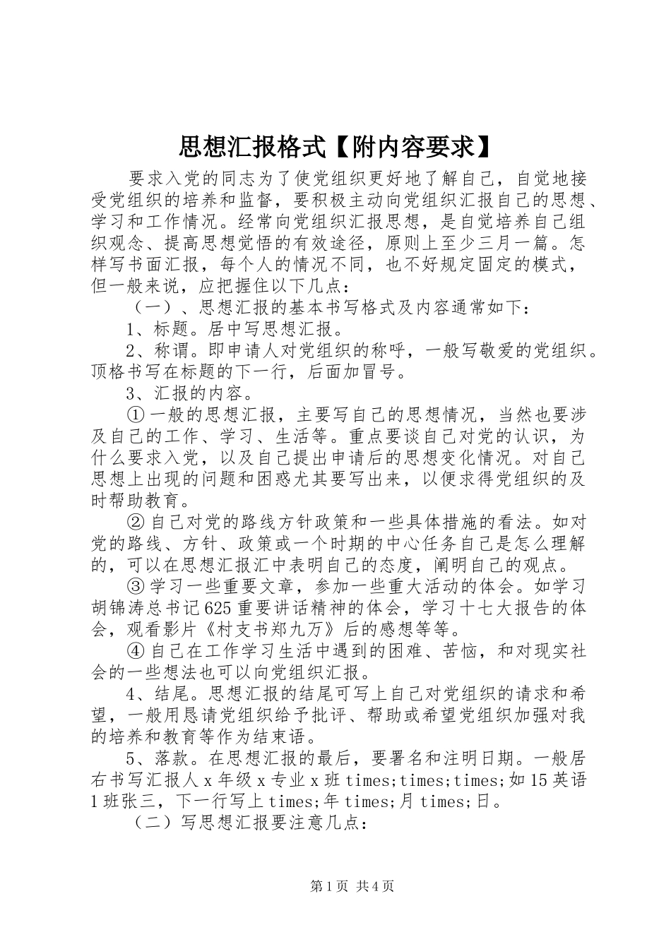 2024年思想汇报格式附内容要求_第1页