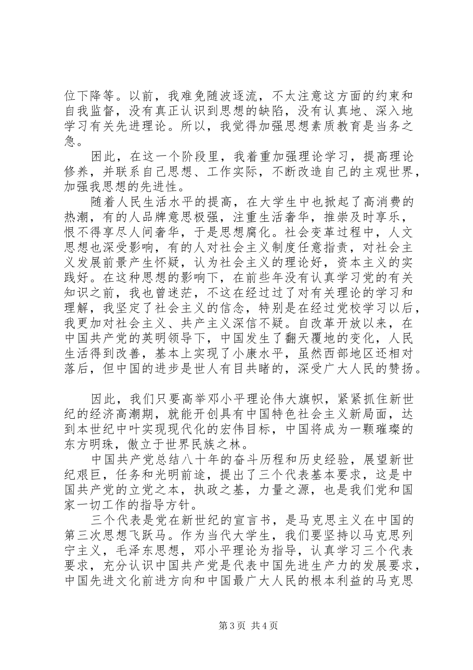 2024年思想汇报格式附内容要求_第3页