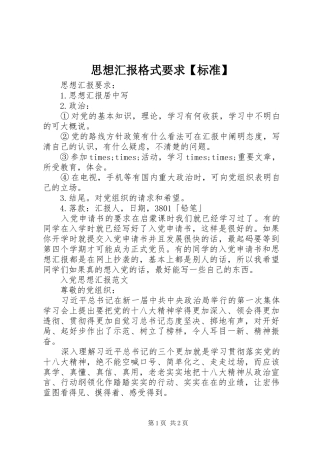 2024年思想汇报格式要求标准