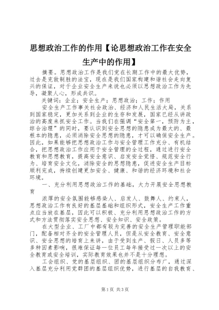 2024年思想政治工作的作用论思想政治工作在安全生产中的作用
