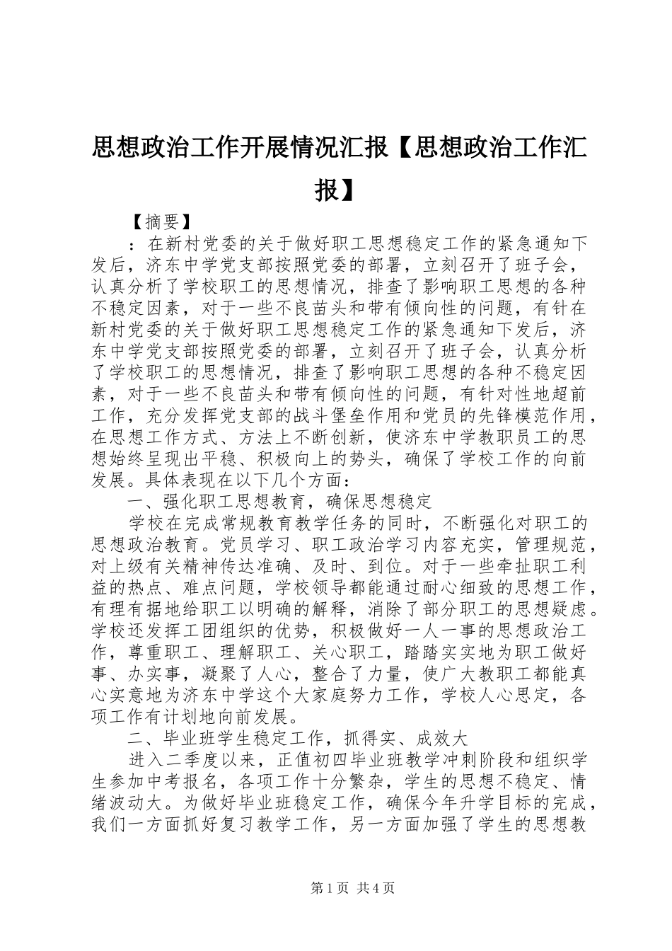 2024年思想政治工作开展情况汇报思想政治工作汇报_第1页