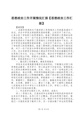 2024年思想政治工作开展情况汇报思想政治工作汇报