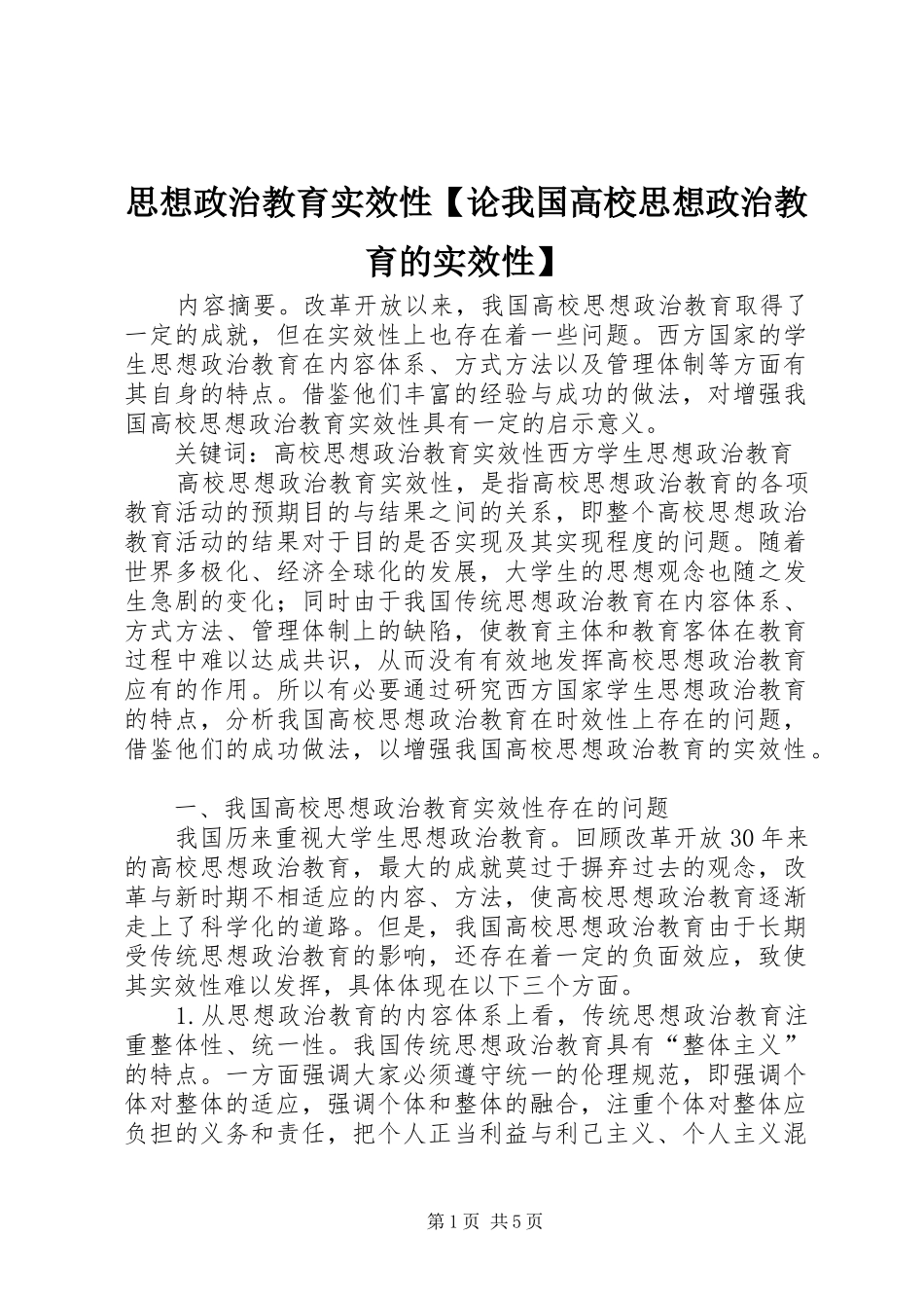 2024年思想政治教育实效性论我国高校思想政治教育的实效性_第1页