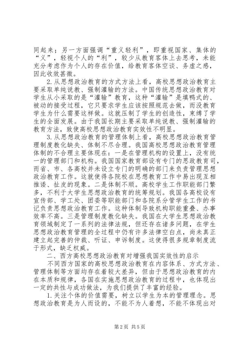 2024年思想政治教育实效性论我国高校思想政治教育的实效性_第2页