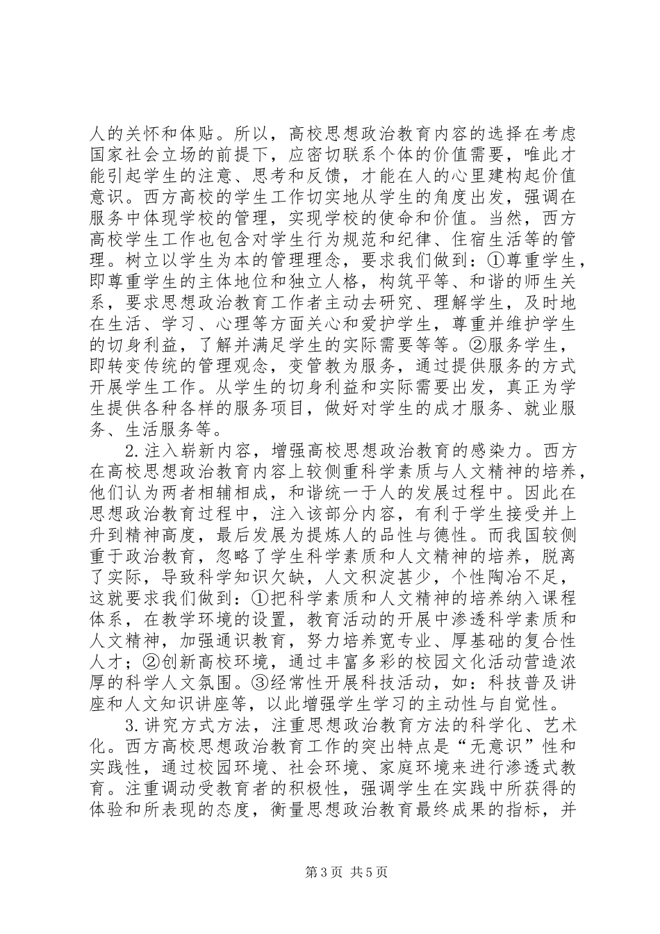 2024年思想政治教育实效性论我国高校思想政治教育的实效性_第3页