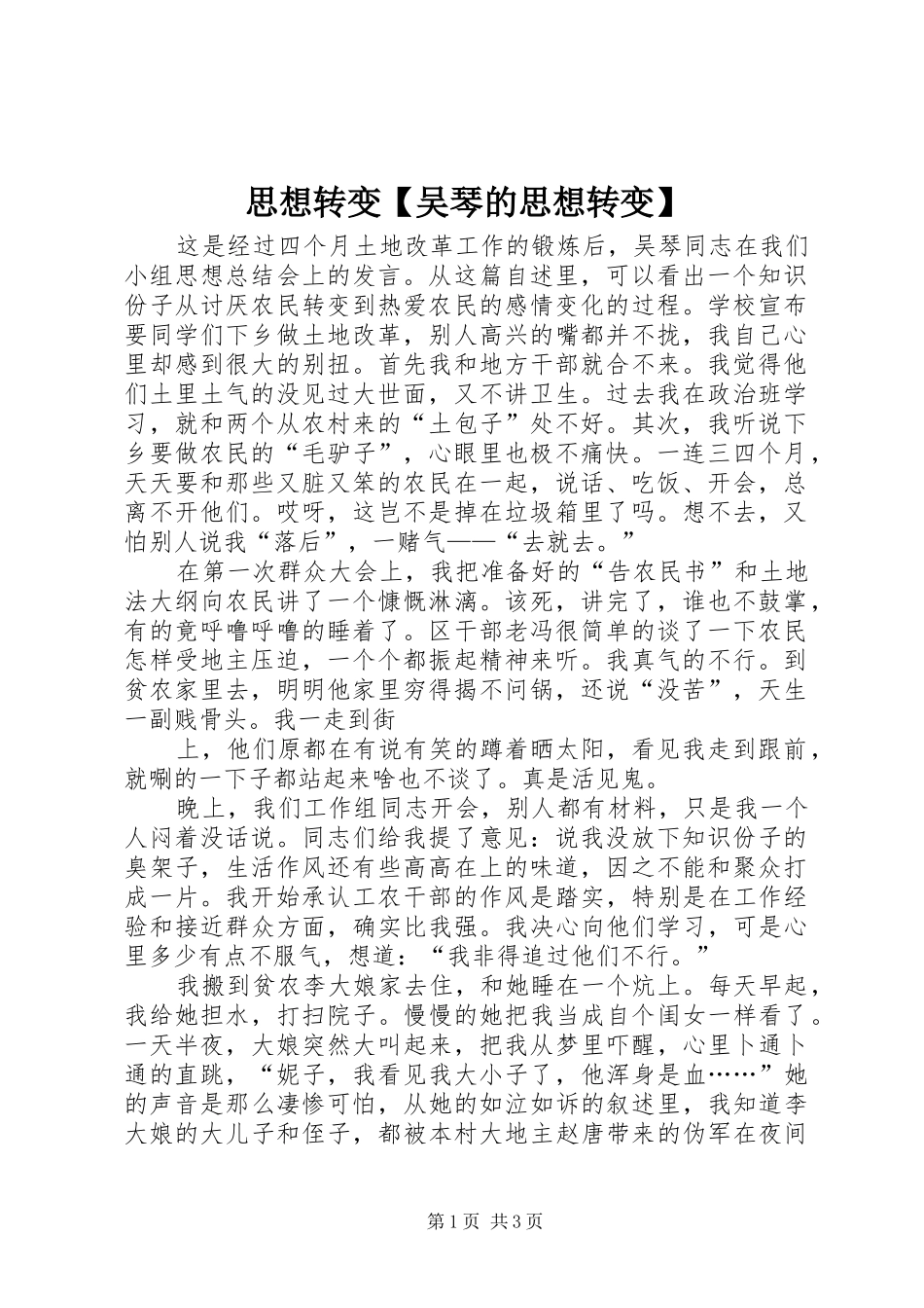 2024年思想转变吴琴的思想转变_第1页