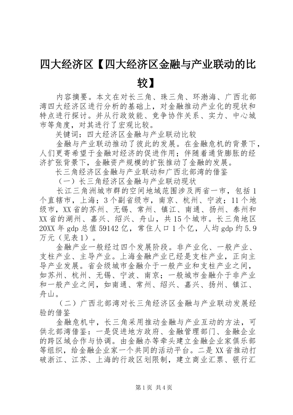 2024年四大经济区四大经济区金融与产业联动的比较_第1页