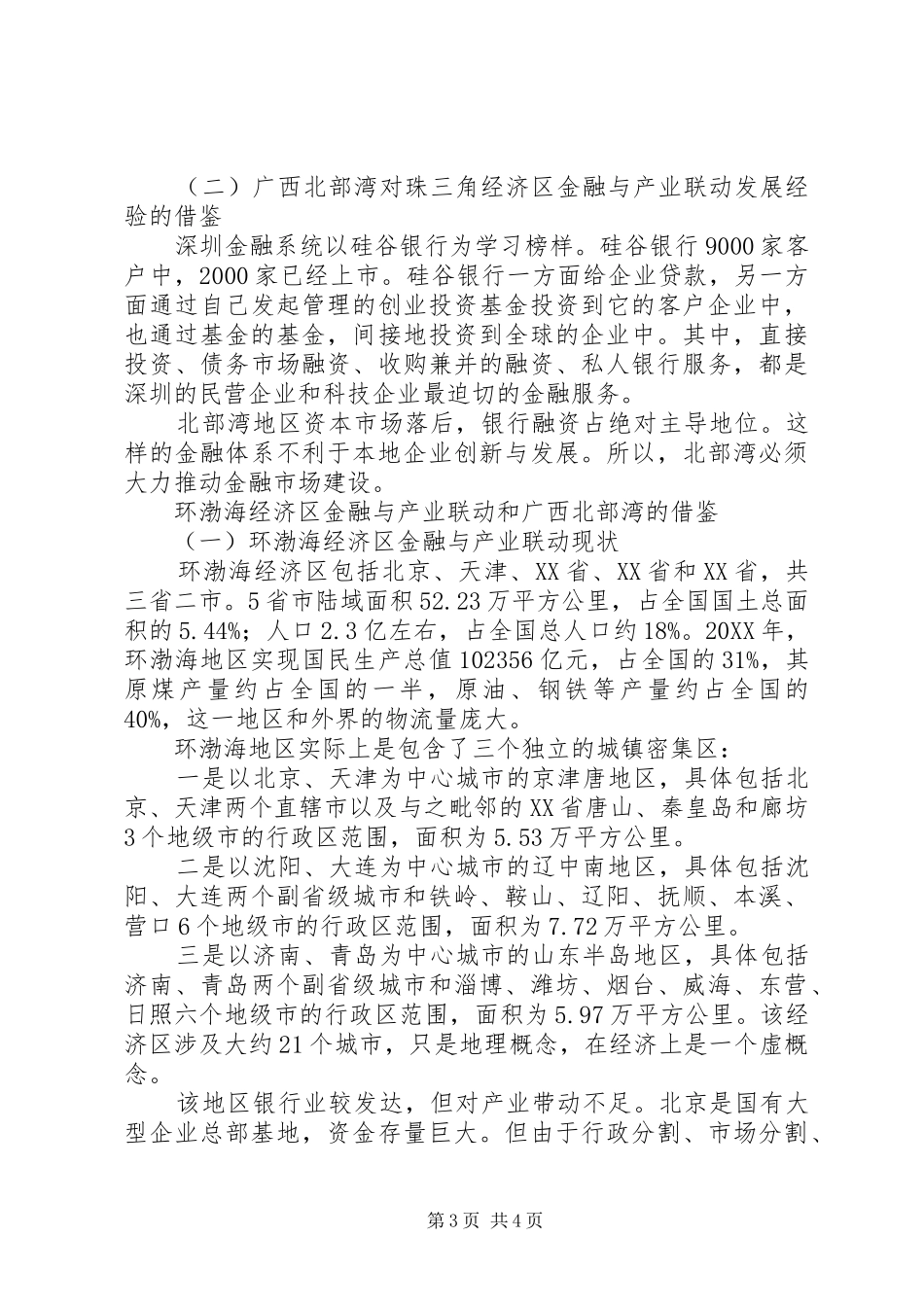 2024年四大经济区四大经济区金融与产业联动的比较_第3页