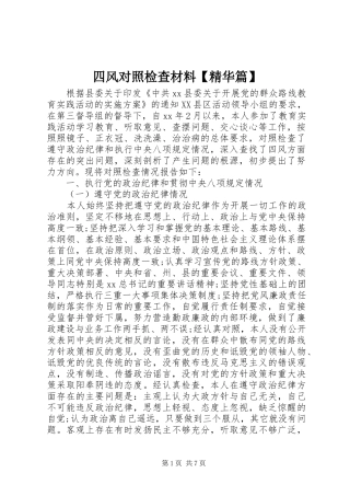 2024年四风对照检查材料精华篇