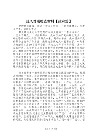 2024年四风对照检查材料政府篇