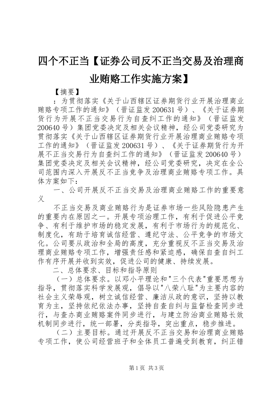 2024年四个不正当证券公司反不正当交易及治理商业贿赂工作实施方案_第1页