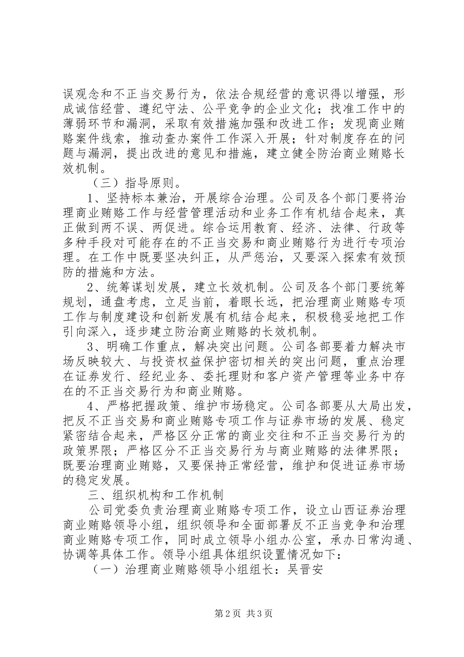 2024年四个不正当证券公司反不正当交易及治理商业贿赂工作实施方案_第2页