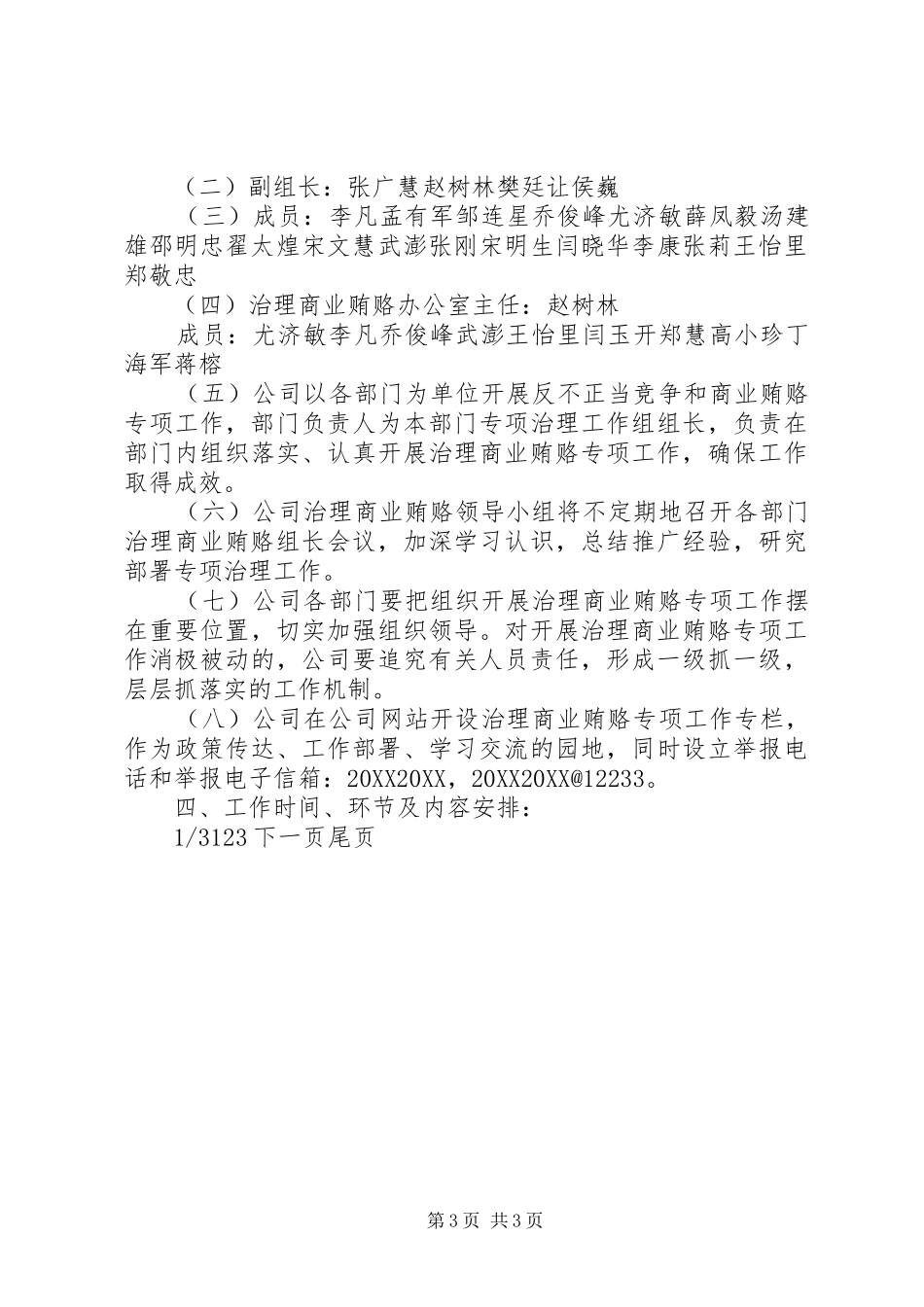 2024年四个不正当证券公司反不正当交易及治理商业贿赂工作实施方案_第3页