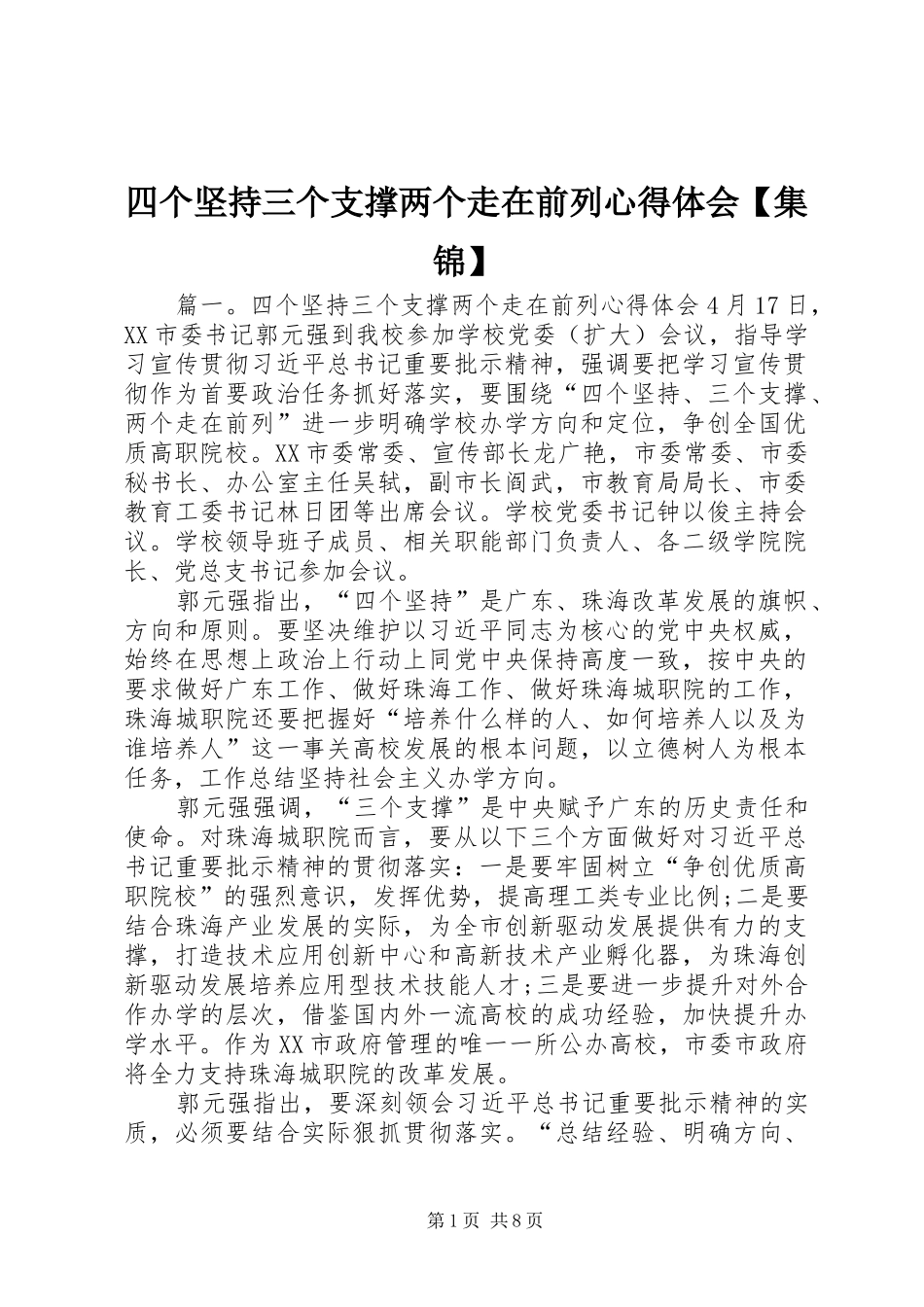 2024年四个坚持三个支撑两个走在前列心得体会集锦_第1页