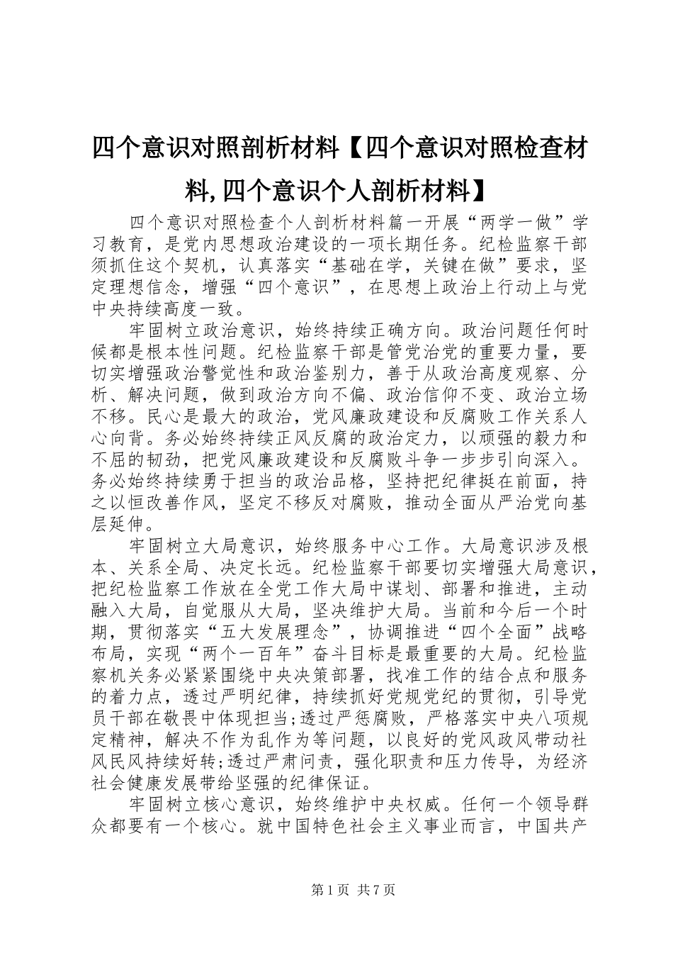 2024年四个意识对照剖析材料四个意识对照检查材料四个意识个人剖析材料_第1页