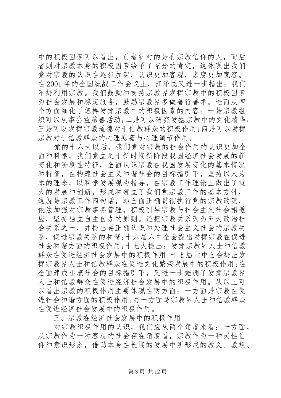 2024年四个正确认识心得体会正确认识宗教问题的心得体会_第3页