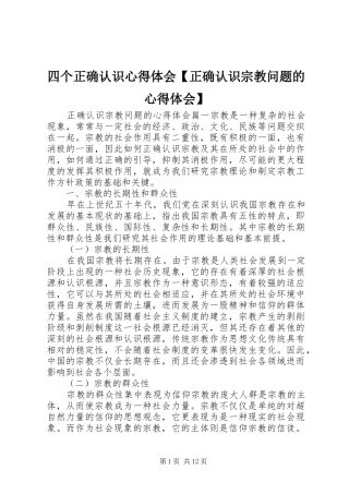 2024年四个正确认识心得体会正确认识宗教问题的心得体会