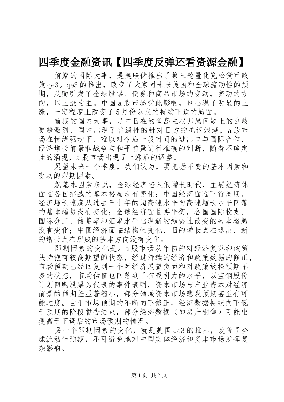 2024年四季度金融资讯四季度反弹还看资源金融_第1页