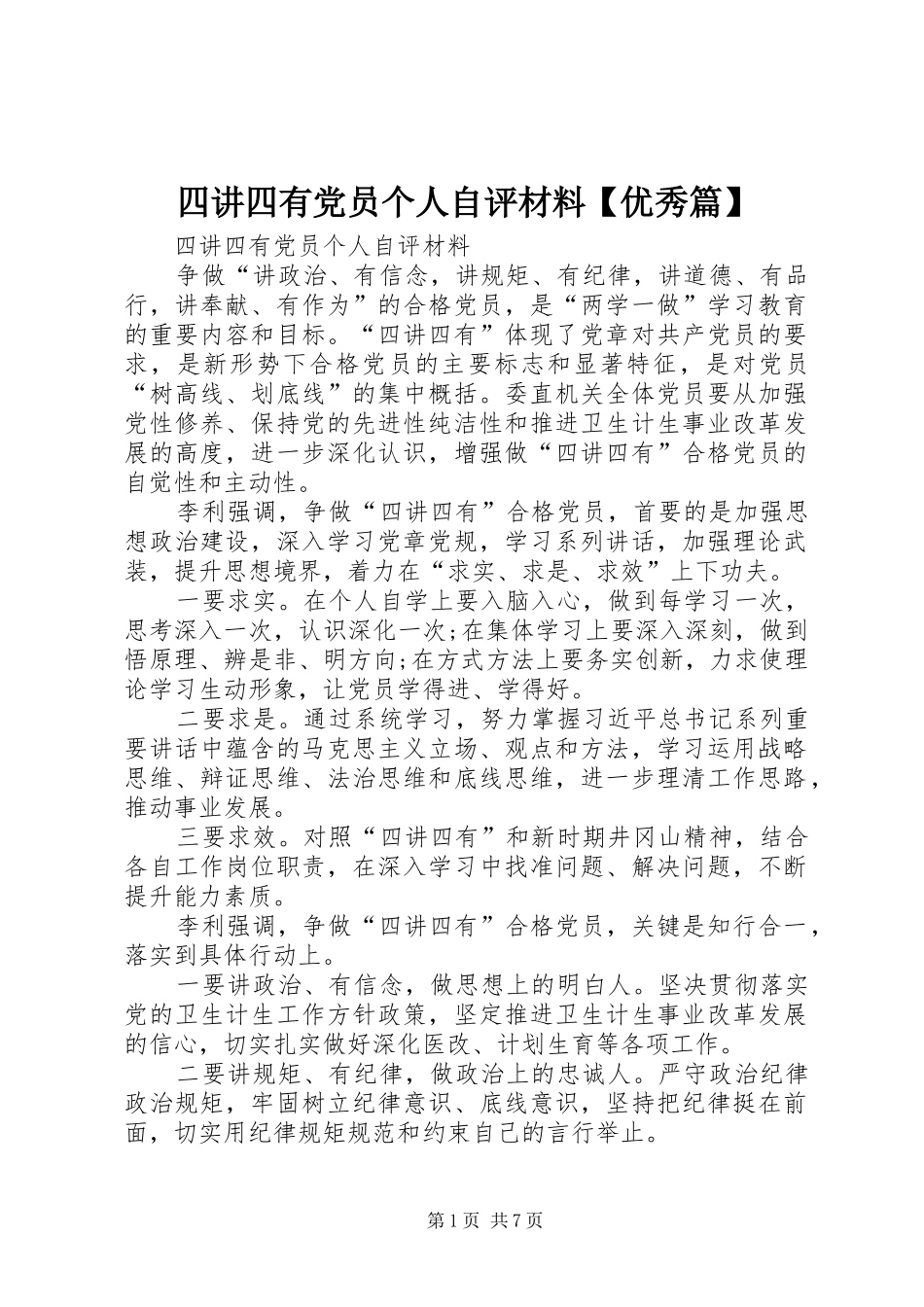 2024年四讲四有党员个人自评材料优秀篇_第1页