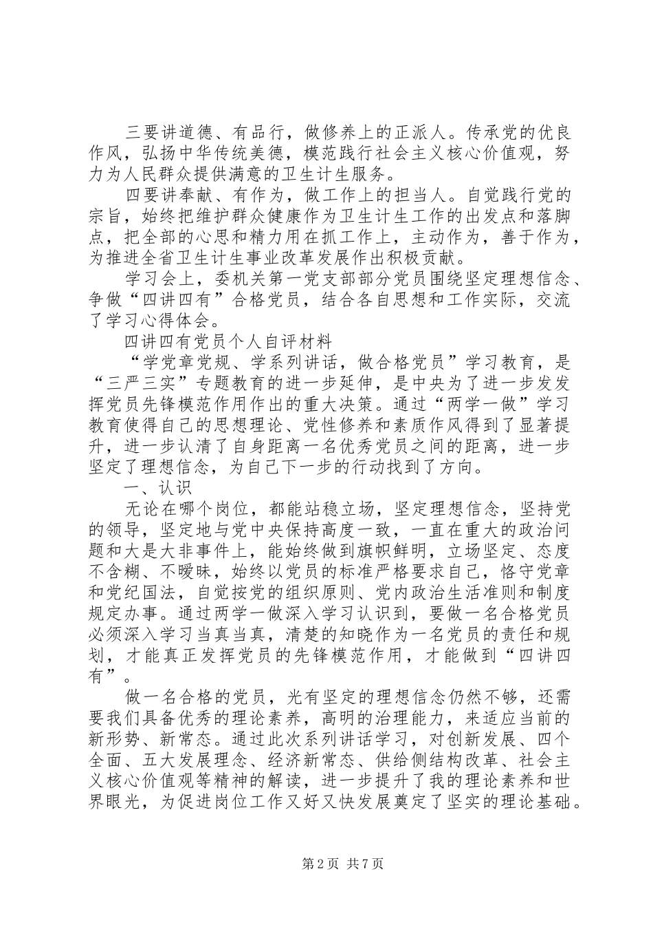 2024年四讲四有党员个人自评材料优秀篇_第2页