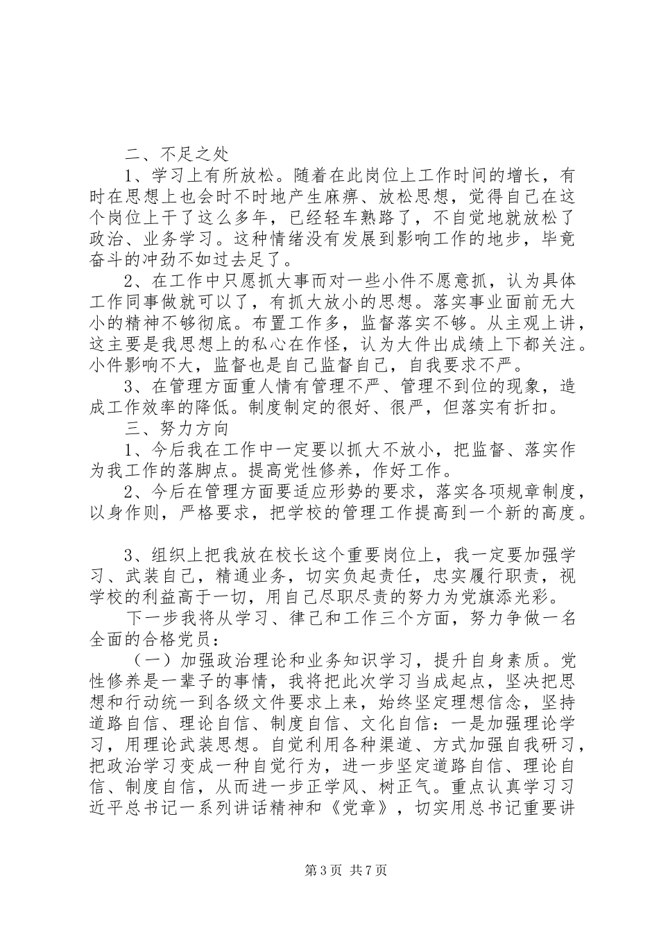 2024年四讲四有党员个人自评材料优秀篇_第3页