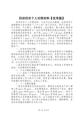 2024年四讲四有个人对照材料优秀篇