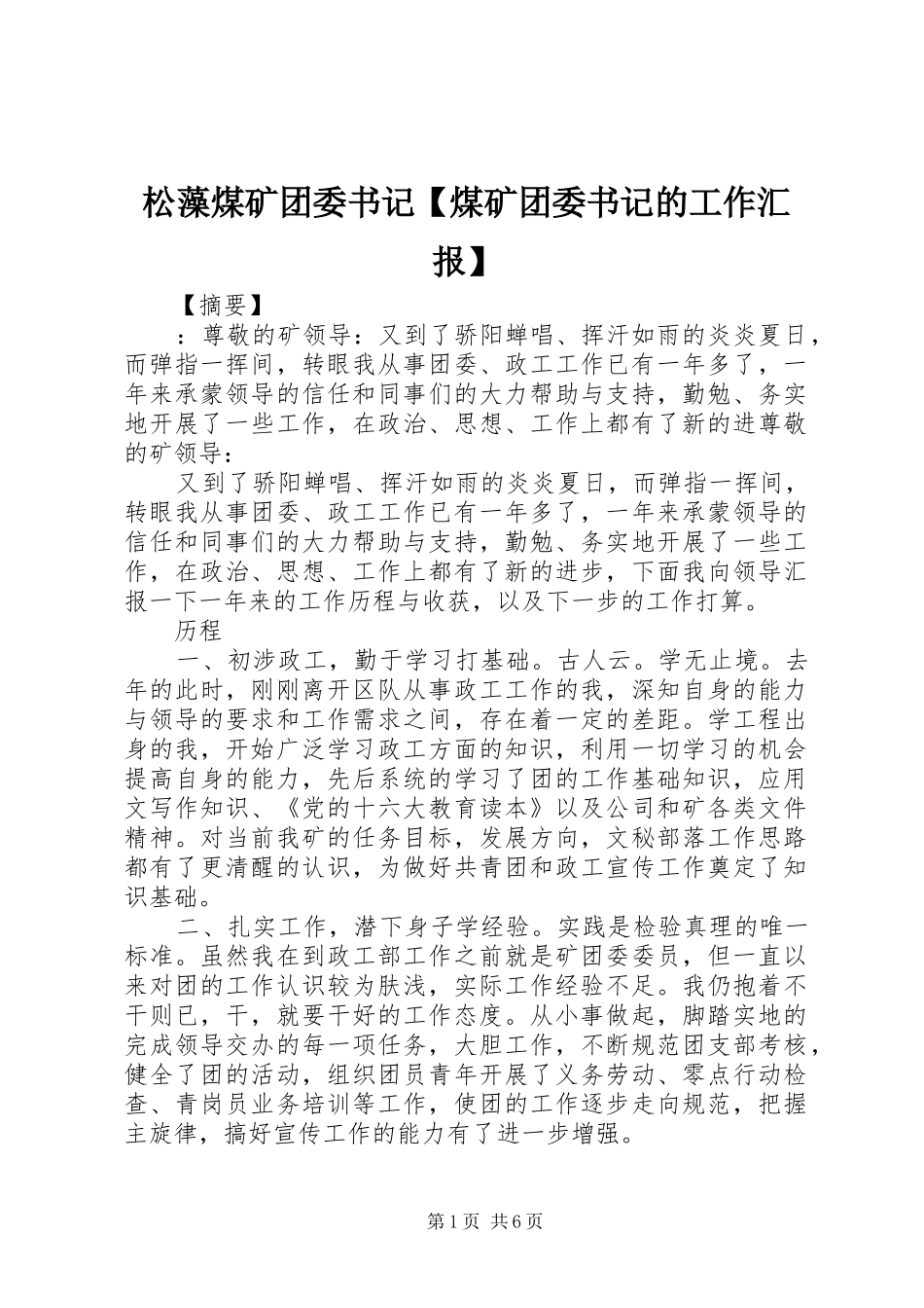 2024年松藻煤矿团委书记煤矿团委书记的工作汇报_第1页
