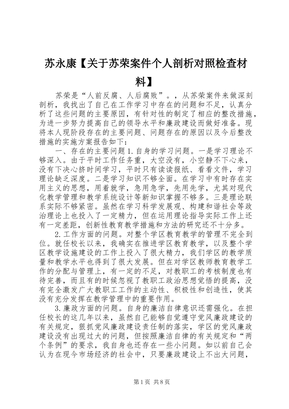 2024年苏永康关于苏荣案件个人剖析对照检查材料_第1页