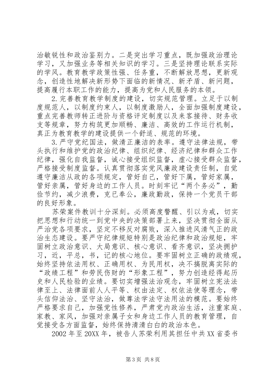 2024年苏永康关于苏荣案件个人剖析对照检查材料_第3页