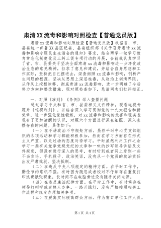 2024年肃清流毒和影响对照检查普通党员版