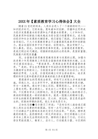 2024年素质教育学习心得体会大全