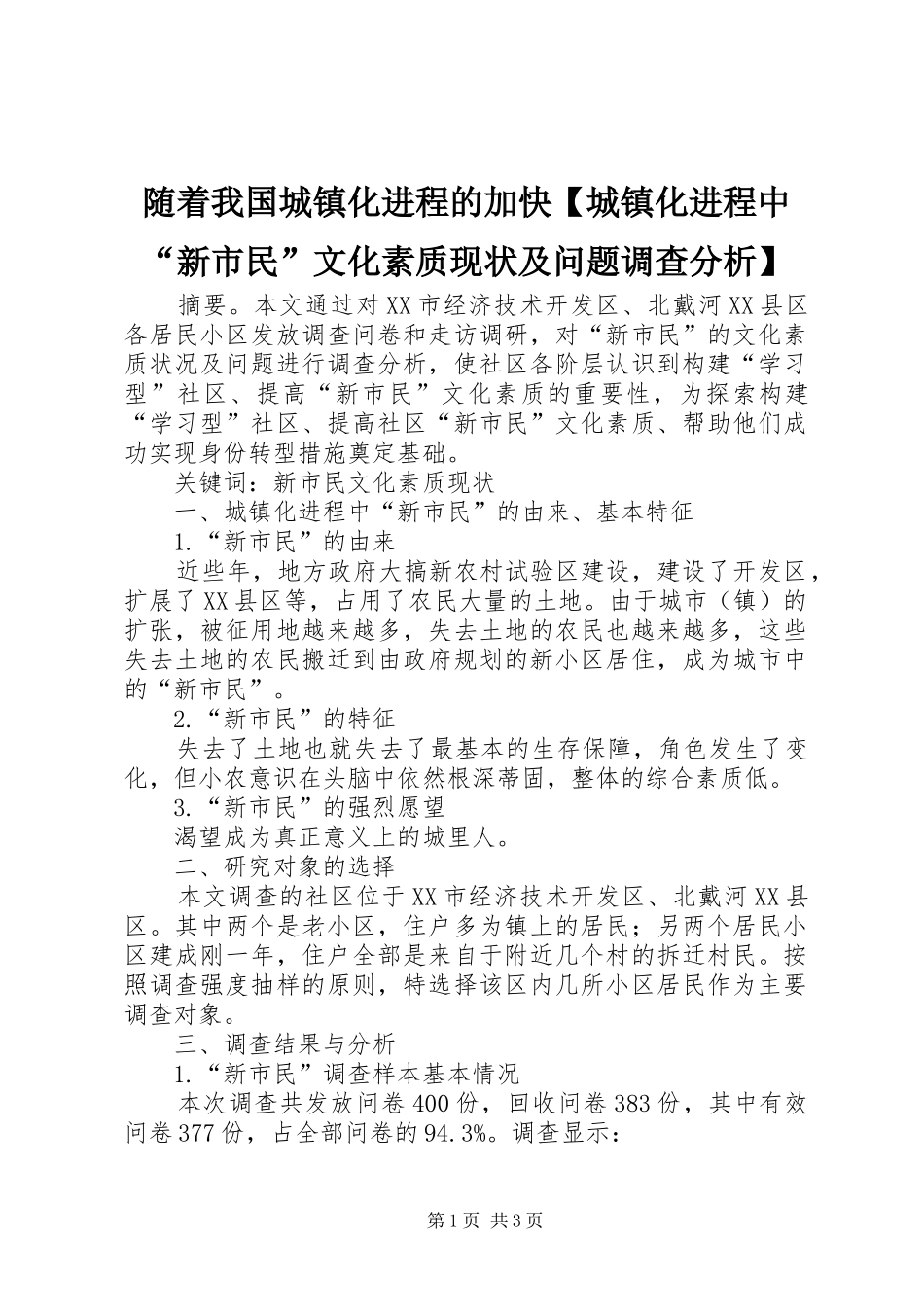 2024年随着我国城镇化进程的加快城镇化进程中新市民文化素质现状及问题调查分析_第1页