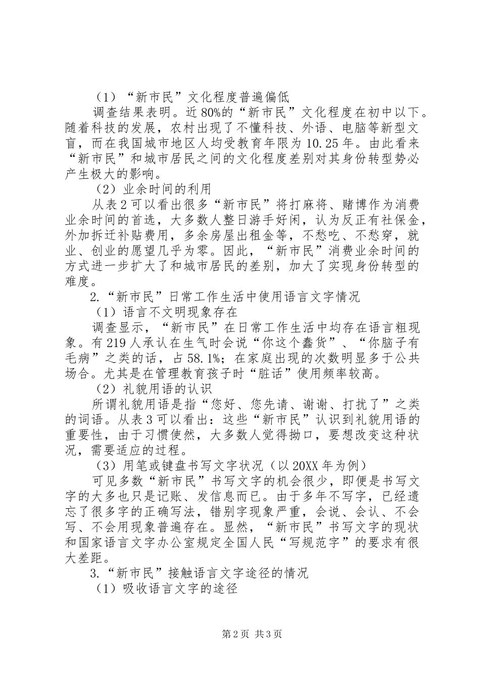 2024年随着我国城镇化进程的加快城镇化进程中新市民文化素质现状及问题调查分析_第2页