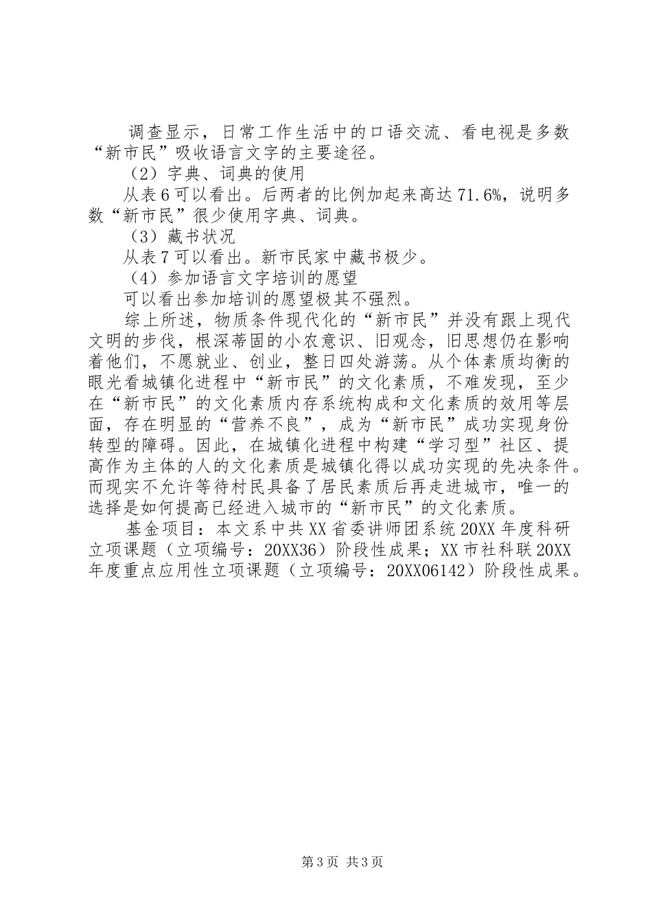 2024年随着我国城镇化进程的加快城镇化进程中新市民文化素质现状及问题调查分析_第3页