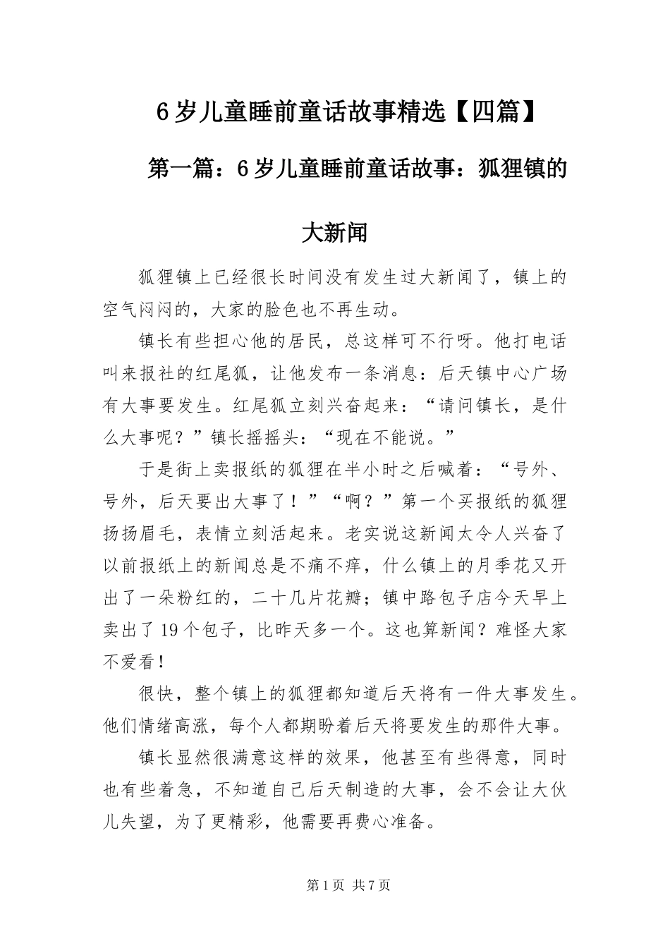 2024年岁儿童睡前童话故事精选四篇_第1页