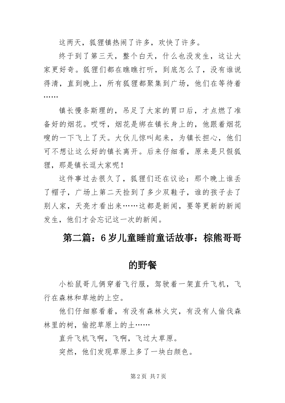 2024年岁儿童睡前童话故事精选四篇_第2页