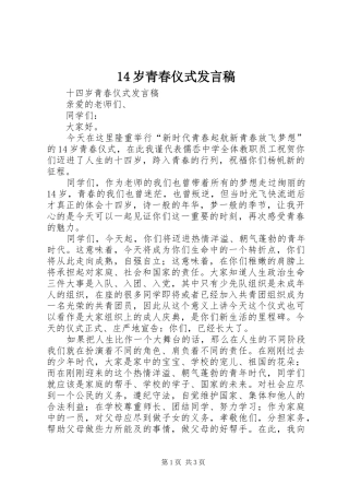 2024年岁青春仪式讲话稿