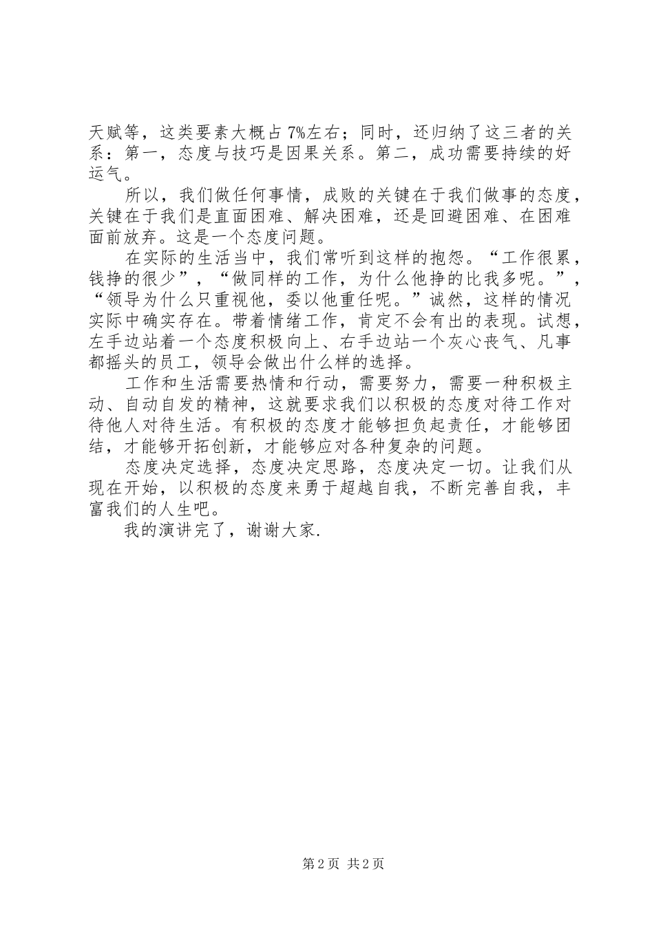2024年态度决定一切演讲稿态度决定一切演讲稿精彩篇_第2页
