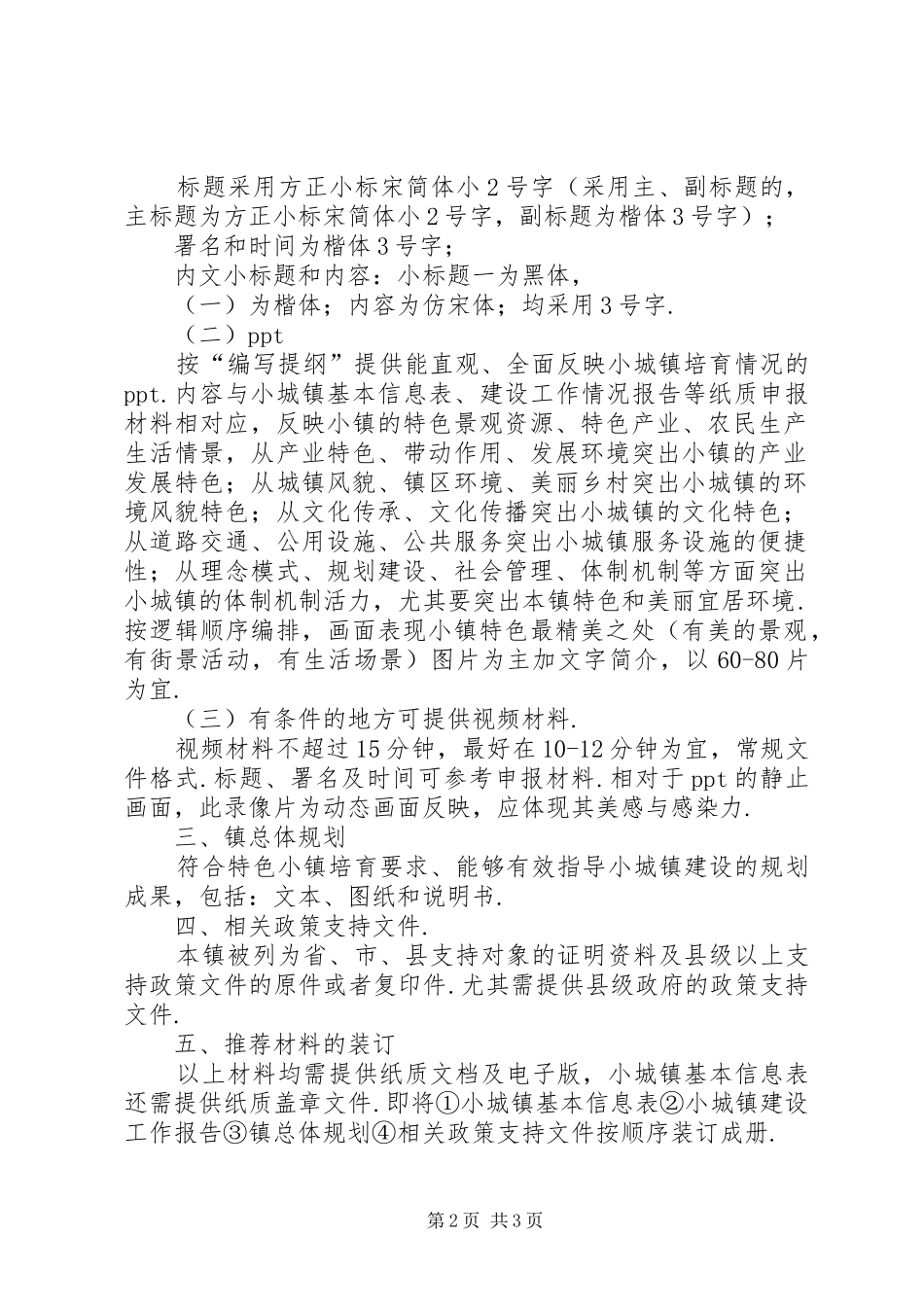 2024年特色产业小镇申报材料关于规范特色小镇申报材料的有关要求_第2页