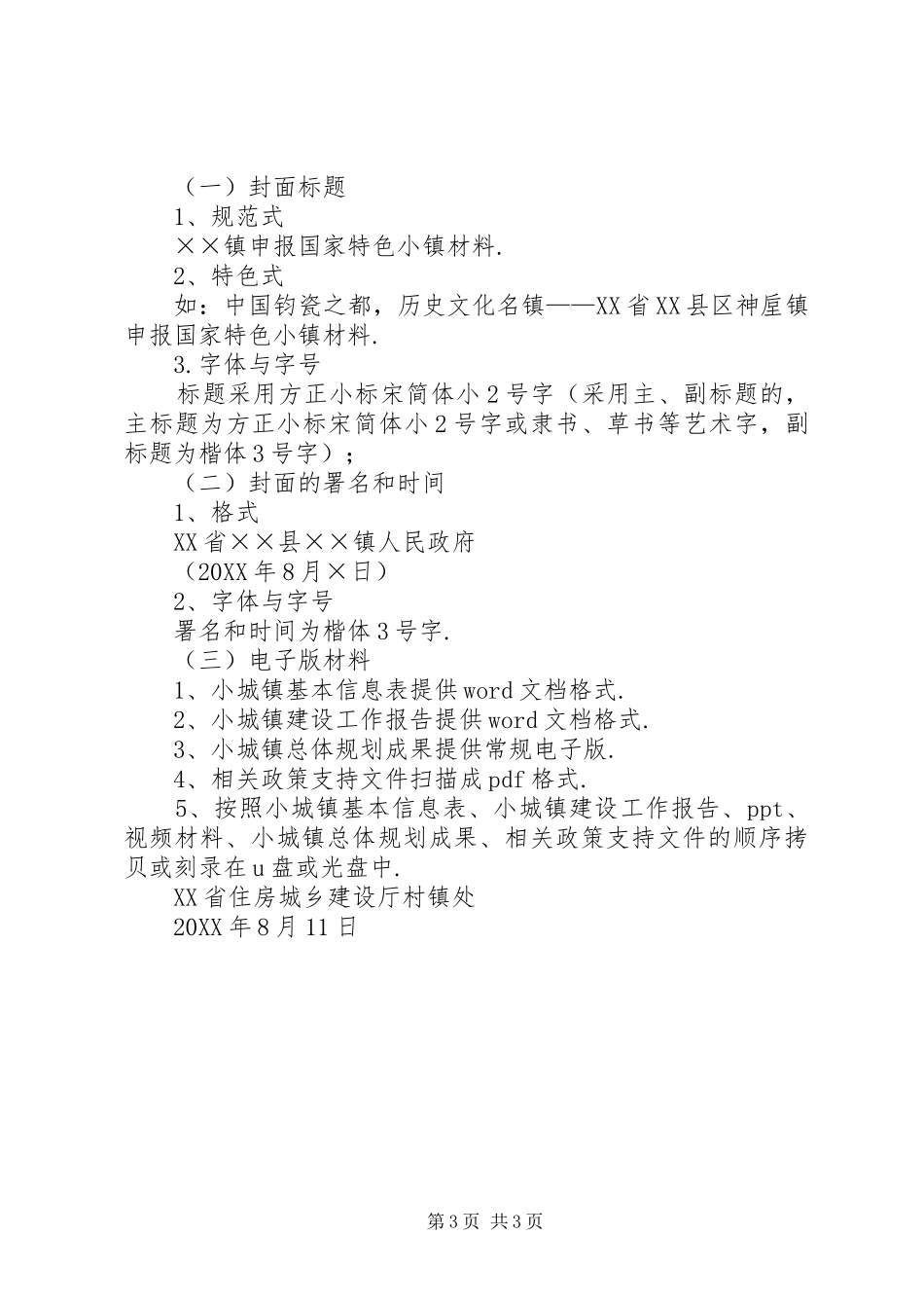 2024年特色产业小镇申报材料关于规范特色小镇申报材料的有关要求_第3页