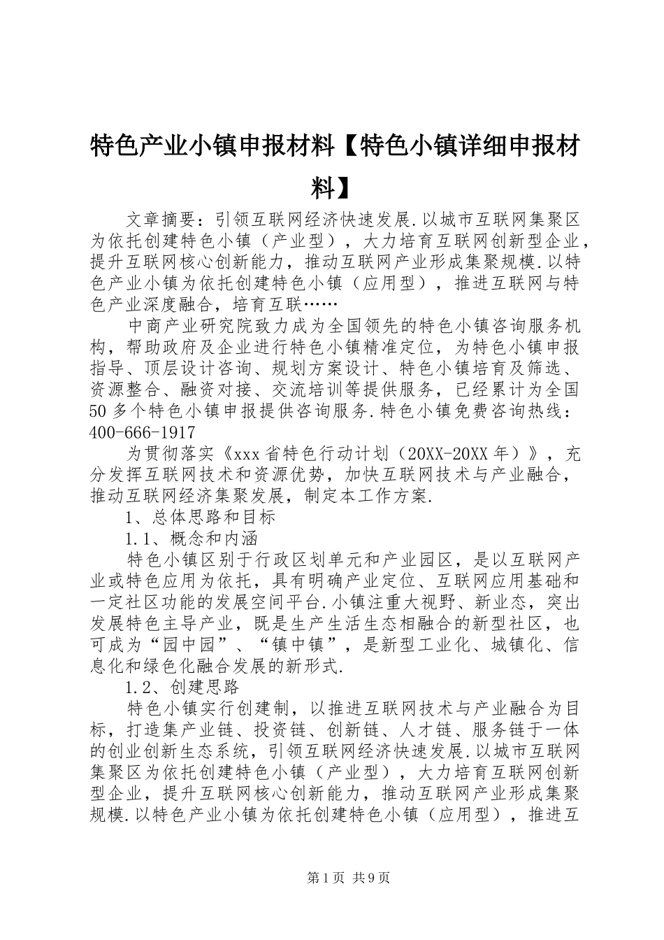 2024年特色产业小镇申报材料特色小镇详细申报材料_第1页