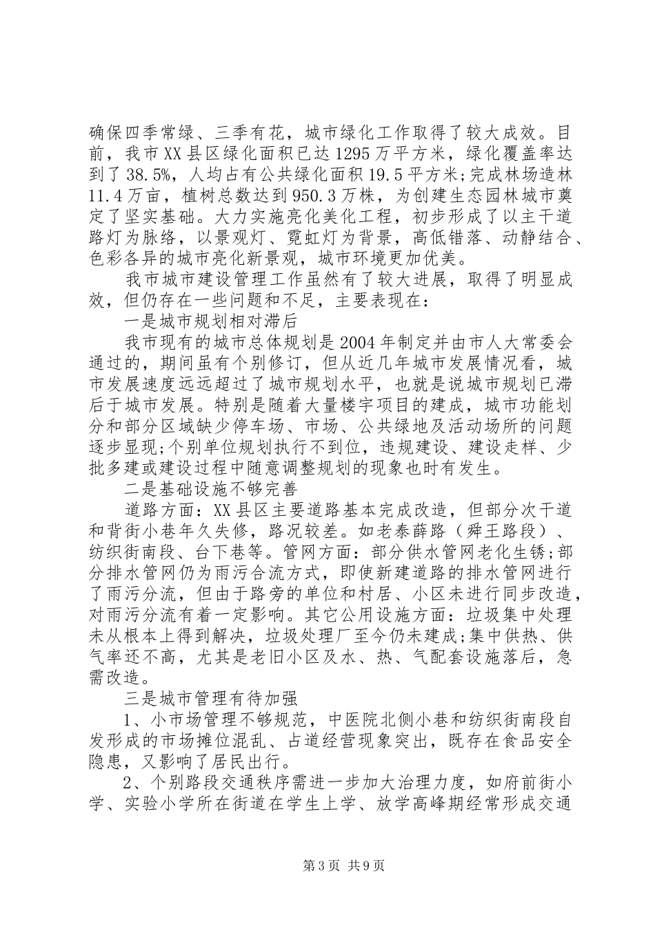 2024年特色城市建设状况调研报告推荐_第3页