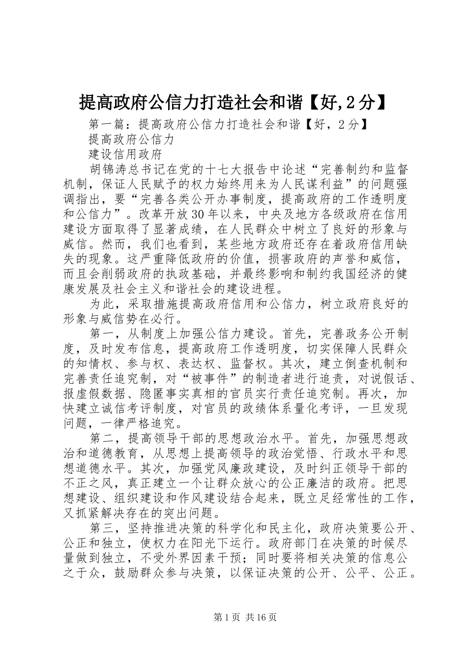 2024年提高政府公信力打造社会和谐好分_第1页