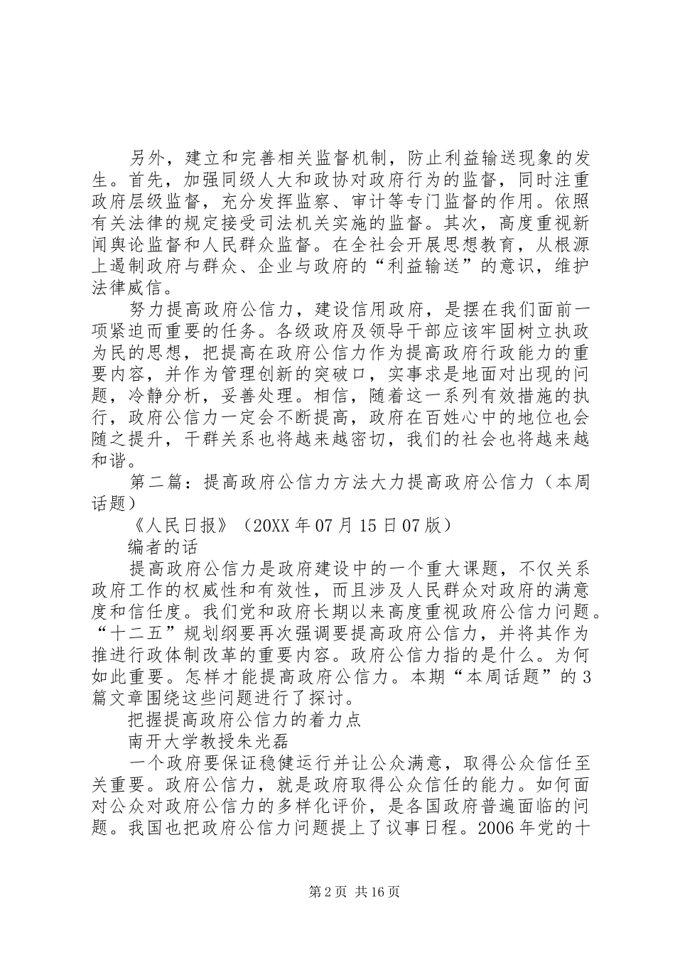 2024年提高政府公信力打造社会和谐好分_第2页