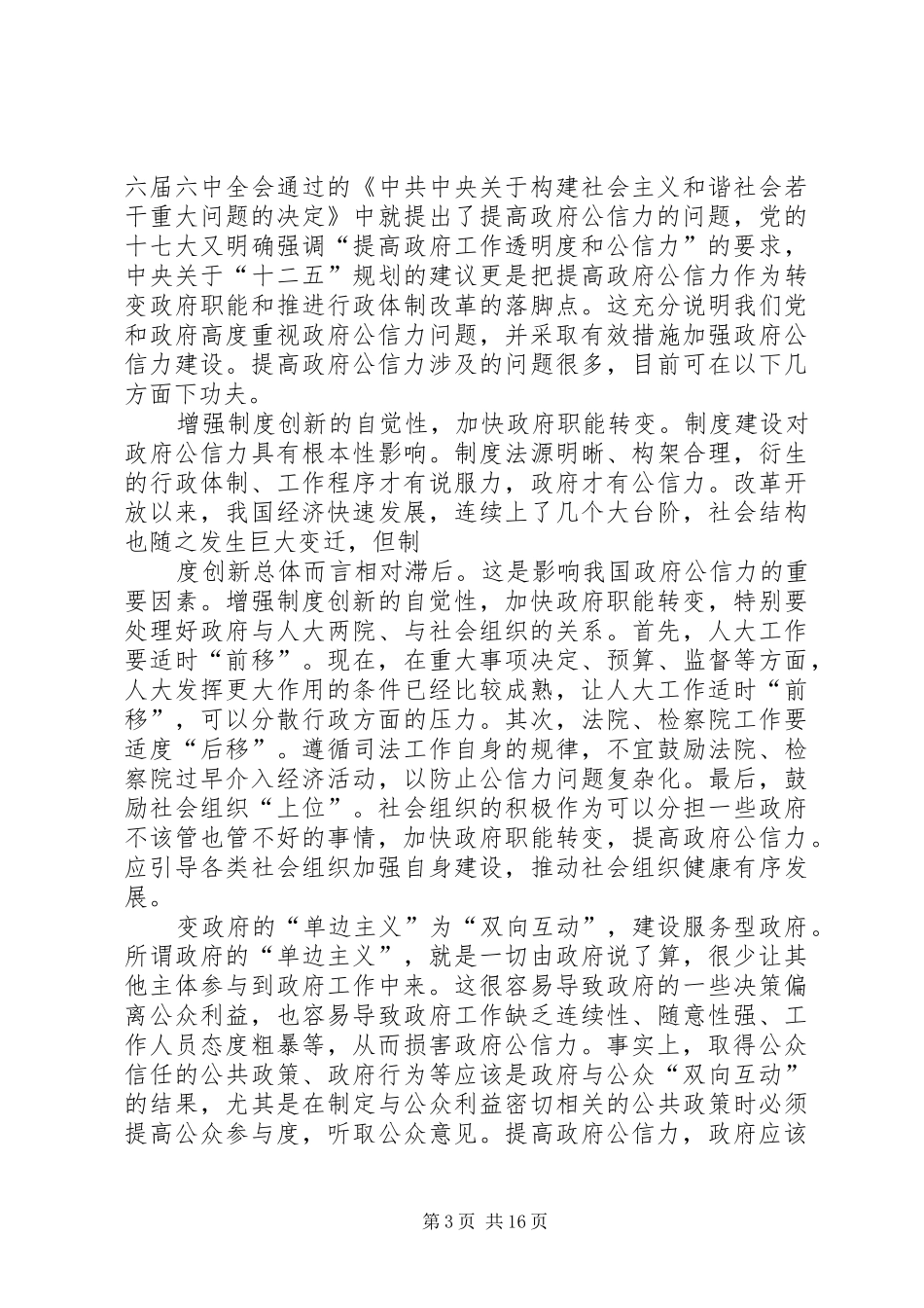 2024年提高政府公信力打造社会和谐好分_第3页